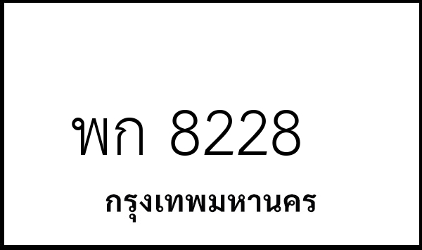 พก 8228